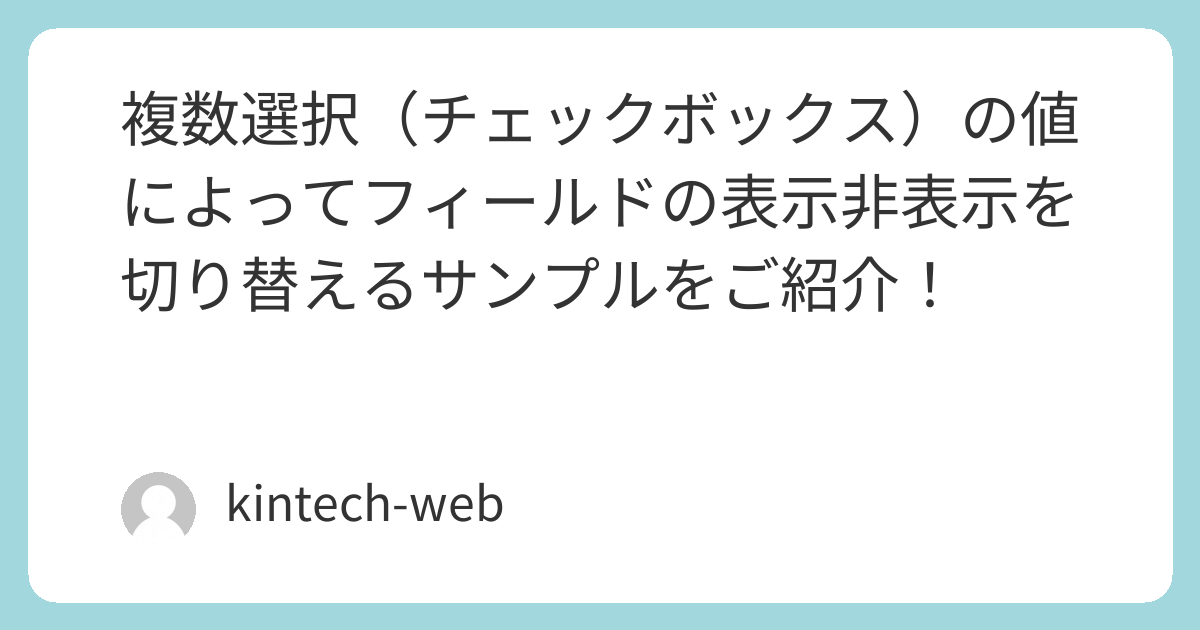 複数選択（チェックボックス）の値によってフィールドの表示非表示を